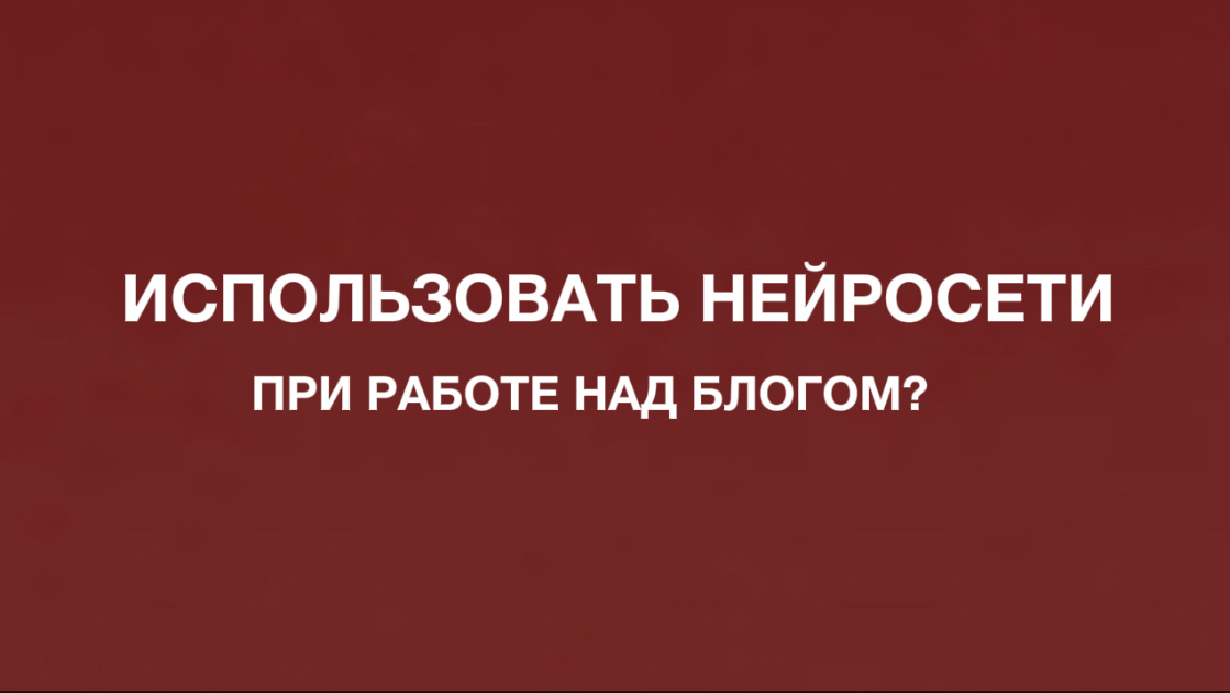 Нейросети используют не все, хотя это удобный инструмент для создания картинок / текстов / сценариев и других задач. Давайте разбираться, почему.