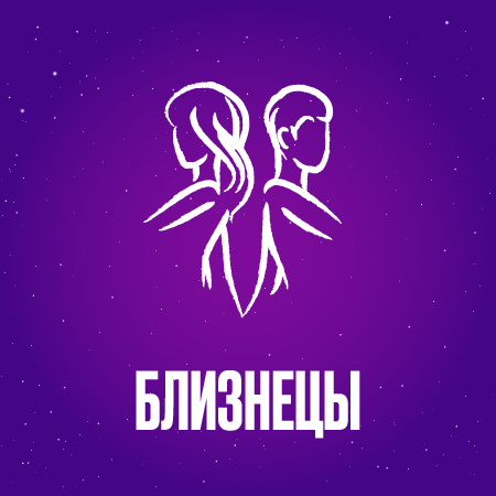 Близнецы в декабре 2024 года