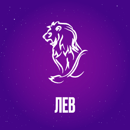 Лев в декабре 2024 года