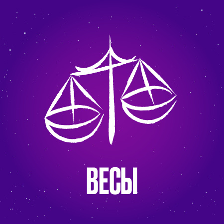 Весы в декабре 2024 года