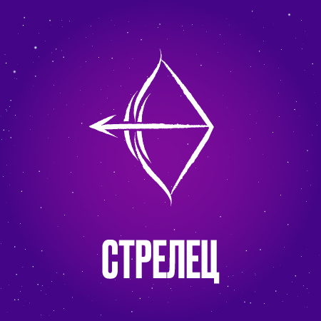 Стрелец в декабре 2024 года