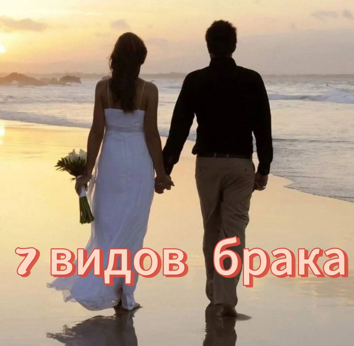 Ведическая мудрость: Виды брака и стадии отношений 🌟 
Веды содержат ценнейшие знания о том, как мужчина и женщина могут выстраивать свои отношения, стремясь к гармонии и счастью в совместной жизни. Они предлагают уникальную классификацию видов брака и стадий отношений, которые помогут вам разобраться в ваших взаимодействиях и лучше понять себя. Давайте углубимся в эту тему, определим, какой вид брака соответствует вашим отношениям, и какие стадии развития вы проходите вместе.

🌱 **Виды брака и чакры**
Согласно ведическим учениям, виды брака могут быть связаны с семью основными чакрами, каждая из которых представляет определённый уровень сознания и связана с конкретными аспектами человеческой жизни.

1. **Союз на основе муладхары (копчиковая чакра)**
Этот тип отношений сосредоточен на физическом влечении и телесной привлекательности. Такие союзы часто образуются среди молодежи, стремящейся к плотским удовольствиям и новым ощущениям. Они недолговечны и не превышают семи лет, так как, со временем, физическая страсть угасает. Например, пара, узнавшая друг друга на вечеринке, может провести свои лучшие моменты, но если наряду с сексом не возникнет глубокой связи, отношения быстро придут к завершению. 😊

2. **Брак на основе свадхистханы (пупочная чакра)**
Этот союз строится на материальных интересах. Часто именно женщина ищет обеспеченного партнёра, желая финансового благополучия. Однако такие связи зачастую оказываются неустойчивыми и могут рухнуть, если один из партнеров теряет свои финансовые ресурсы. Например, брак по расчету, в котором одна сторона закрывает глаза на важные аспекты личности партнёра ради материальной выгоды. 💰

3. **Союз на основе манипуры (солнечное сплетение)**
Престиж и социальное положение становятся основой этого брака. Партнеры стремятся к общественному признанию и высокому статусу. Женщины обращают внимание на успешных мужчин, самоутверждаясь через их достижения. Но такие браки часто разрушаются, когда изначальное влечение к статусу начинает угасать. 🎖

4. **Брак на основе анахаты (сердечная чакра)**
Здесь первостепенное значение имеет эмоциональная связь и взаимопонимание. Обычно такие союзы формируются из долгой дружбы, и время, проведенное вместе, приводит к искреннему чувству любви. Пары благотворно влияют друг на друга, сохраняя гармонию и сочетаемость. ❤

5. **Союз на основе вишудхи (горловая чакра)**
Творческие личности, стремящиеся реализовать свои идеи и совместно развиваться, формируют такие союзы. Взаимоподдержка и понимание в творчестве становятся краеугольным камнем отношений, что позволяет партнёрам достигать совместных целей. 🎨

6. **Брак на основе аджны (чакра ума)**
Люди, погруженные в научные или духовные исследования, встраивают свои отношения на этой интеллектуальной базе. Они становятся партнёрами в поиске и освоении знаний, стремясь к развитию и успехам во благо общества. 🔬

7. **Союз на основе сахасрары (макушечная чакра)**
Это высший уровень духовного взаимодействия, где любовь и понимание достигают новых высот. Партнеры становятся друг для друга учителями и вдохновителями, их связь основана на самосовершенствовании и единстве душ. 🌌

🌱 **Стадии отношений по Ведам**
Понимание стадий отношений помогает лучше ориентироваться в процессе их развития.

1. **Стадия созерцания** – здесь происходит первоначальное влечение и интерес к друг другу. Партнеры стремятся быть ближе, общение приносит радость и волнение. 💫

2. **Стадия посвящения** – на этой стадии происходит активное стремление одного из партнеров привлечь внимание другого, выразить симпатию и заинтересовать себя. 🕊

3. **Раскрытие сердца** – это, пожалуй, самый нежный этап отношений, напоминающий медовый месяц, когда чувства находятся на пике. Но мудрецы предостерегают от чрезмерной физической близости, пока не укреплена эмоциональная связь. 💕

4. **Соприкосновение** – важный этап, когда партнеры ищут общие интересы и ценности. Здесь требуется терпение и внимательность друг к другу, чтобы избежать разногласий и конфликтов. 🛡

5. **Стадия творения** – на этом этапе пары стремятся создать семью, иногда через детей, что укрепляет их союз и приносит новые радости. 👶

6. **Самопожертвование** – здесь необходимо что-то отдать ради любви и гармонии в семье. Это испытание, которое очищает отношения и укрепляет их. 🌈

7. **Стадия гармонии и любви** – наивысшая стадия, когда супруги понимают друг друга без слов, их души находятся в единстве, и они готовы поддерживать друг друга даже на расстоянии. 🌟

Ведическое учение о браке и отношениях наполнено мудростью и практическими советами. Чтобы глубже понять вашу ситуацию и улучшить взаимодействие, рекомендуем изучить лекции и семинары, такие как "Секреты гармонии в семье". Ваши знания о ведах могут стать путеводной звездой к семейному счастью и процветанию!

Пишите в комментариях, что вы думаете об этих стадиях и видах отношений, ставьте лайки!

❤ #Веды #Брак #СтадииОтношений #Гармония #Самосовершенствование #Психология #Нумерология #ДуховноеРазвитие