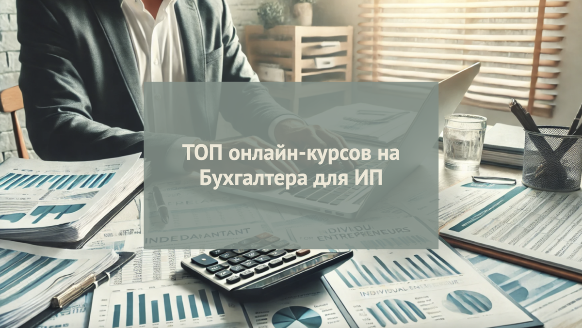 Дистанционные курсы обучения на Бухгалтера для ИП с нуля