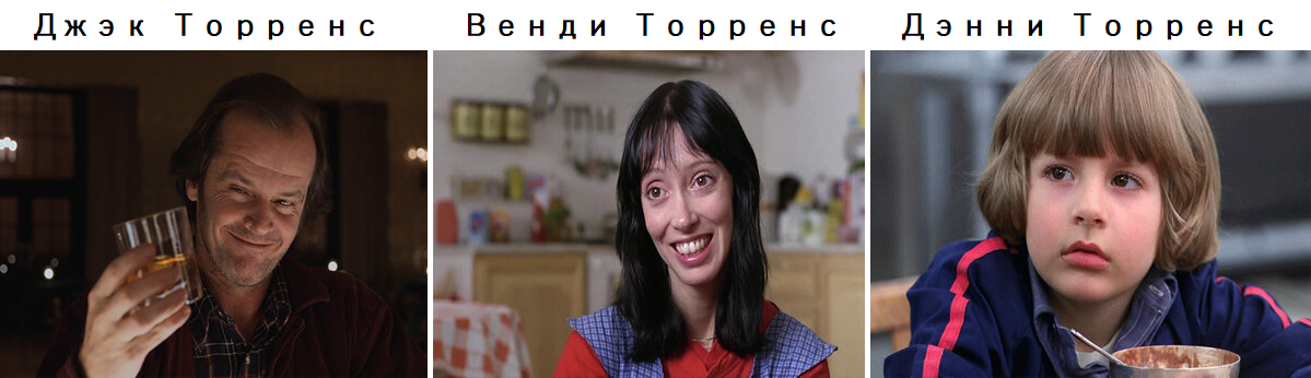 персонажи из экранизации С.Кубрика 