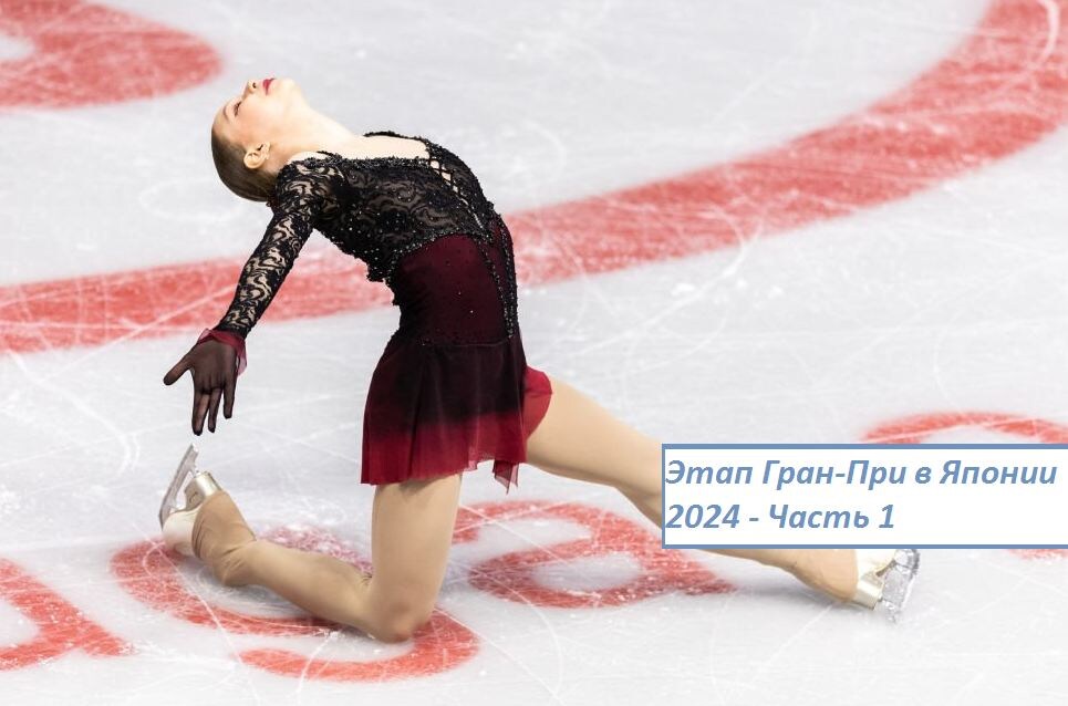 Этап Гран-При по фигурному катанию в Японии - Женщины, 2024 