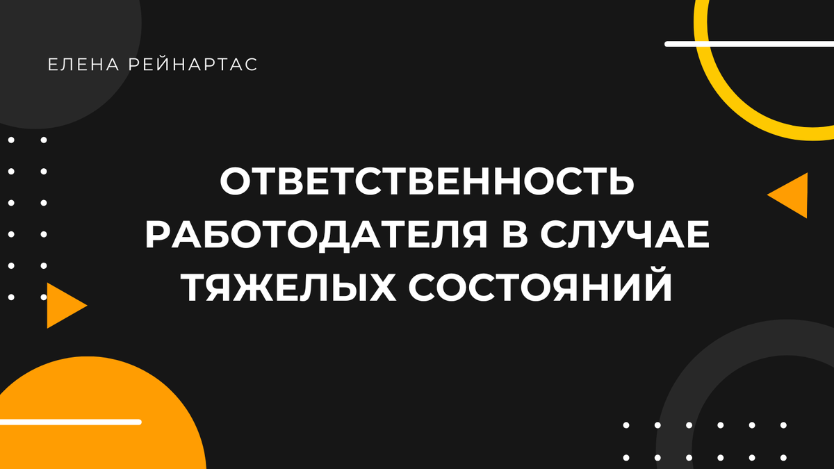 Ответственность работодателя в случае тяжелых состояний