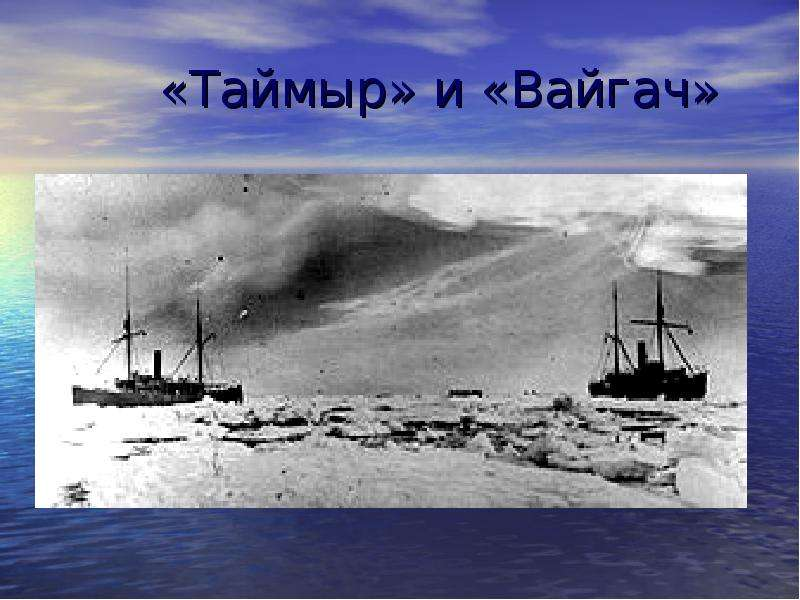 1909, 10 ноября (28 октября по старому стилю): Начался переход ледокольных пароходов «Таймыр» и «Вайгач» через Индийский океан из Санкт-Петербурга во Владивосток.
