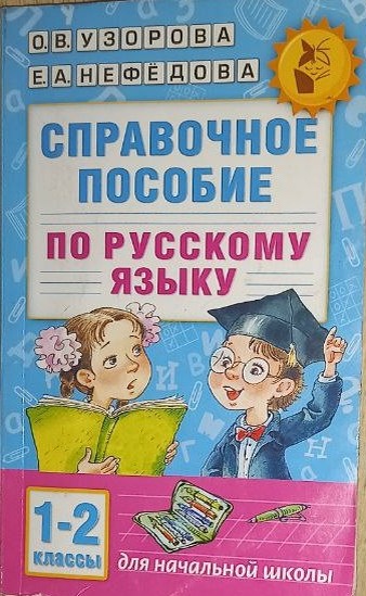 Узорова О.В. Справочное пособие по русскому языку: 1-2 классы /О.в. Узорова, Е.А. Нефёдова. - М.: АСТ, 2024. - 254 ч. - (Академия начального образования). - ISBN: 978-5-17-098163-2