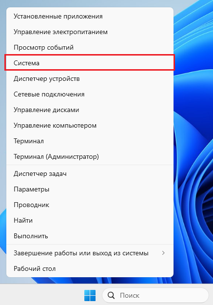 Правой кнопкой мыши по иконке меню "Пуск". В открывшемся контекстном меню выбираем "Система"