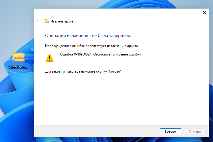 Встроенное средство для работы с архивами не сработало