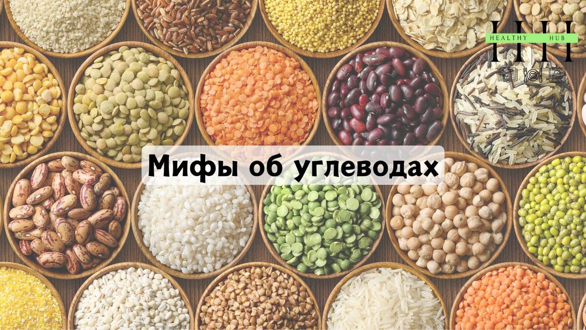 Мифы об углеводах 