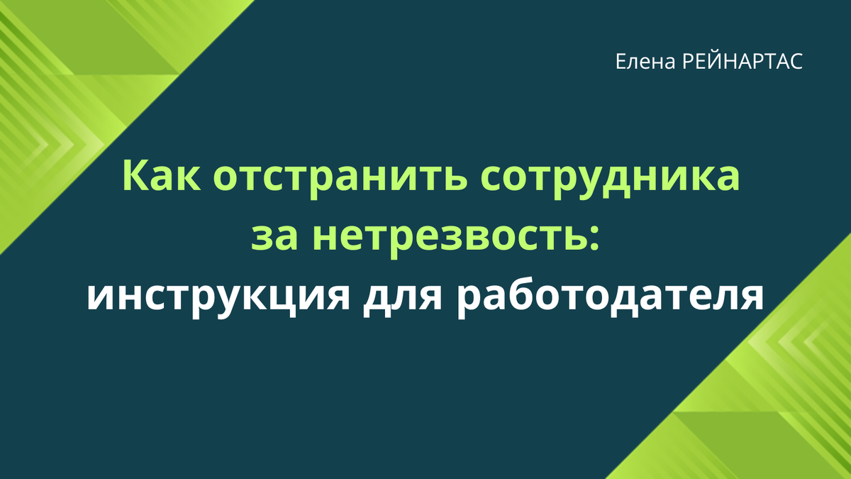 Как отстранить сотрудника за нетрезвость: инструкция для работодателя