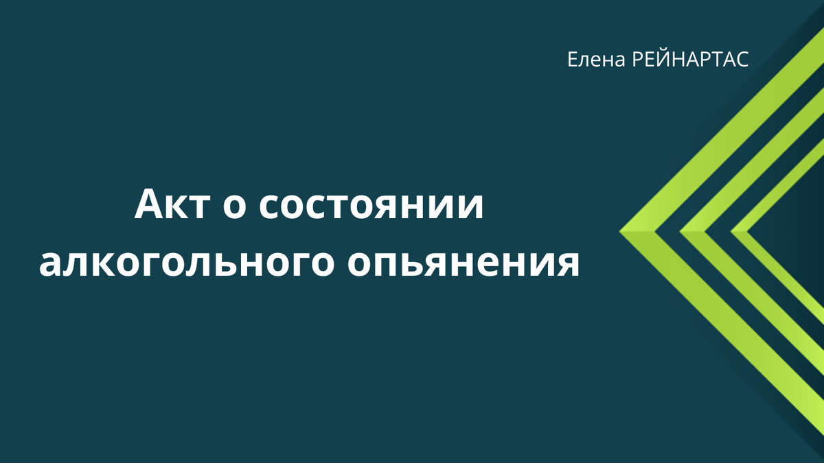  Акт о состоянии алкогольного опьянения
