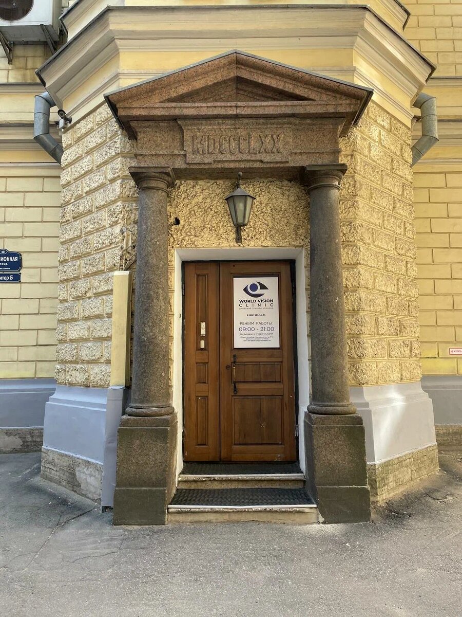 World Vision Clinic, Санкт-Петербург, ул. Миллионная 27Б