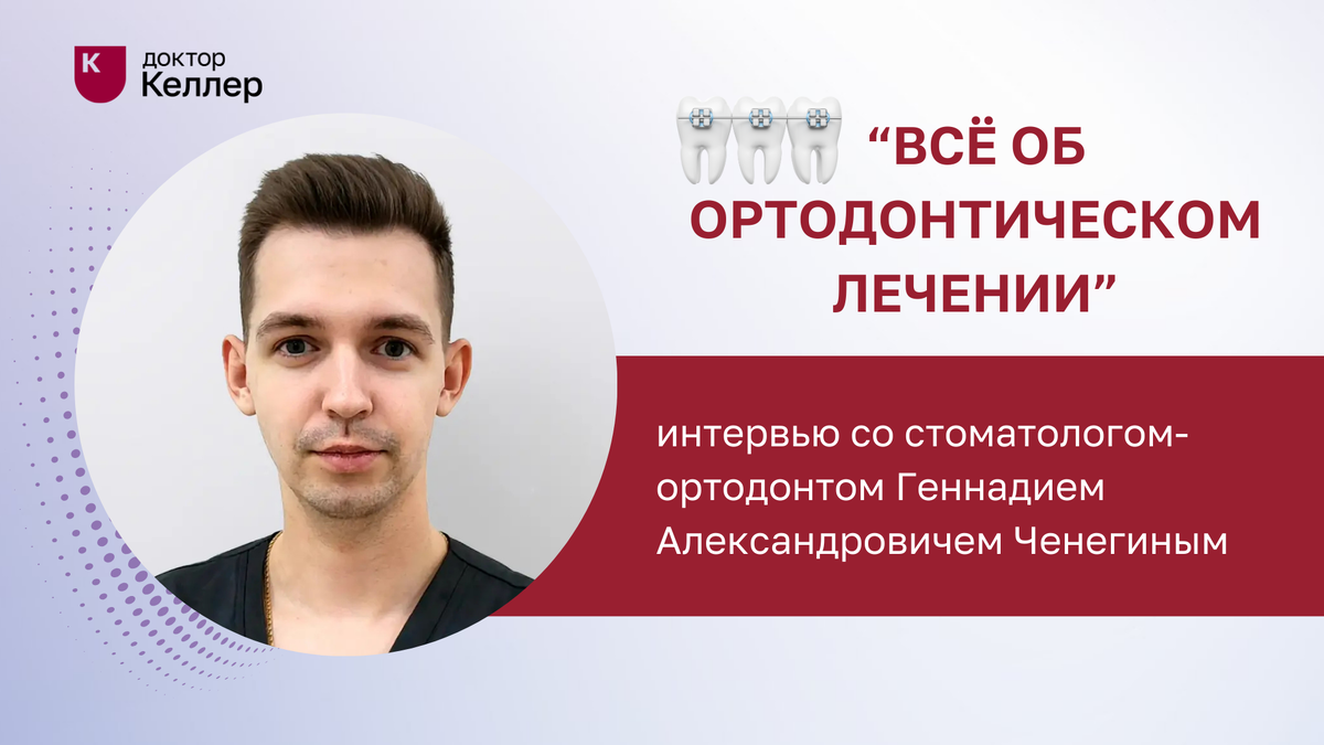 В нашем новом интервью мы обсудили важные аспекты ортодонтического лечения со стоматологом-ортодонтом «Доктор Келлер» в Сочи — Геннадием Александровичем Ченегиным*.  Мы затронули основные причины, по которым пациенты обращаются к ортодонту, а также сроки лечения и частоту визитов к специалисту. Интервью провела Лысенко Алла. 