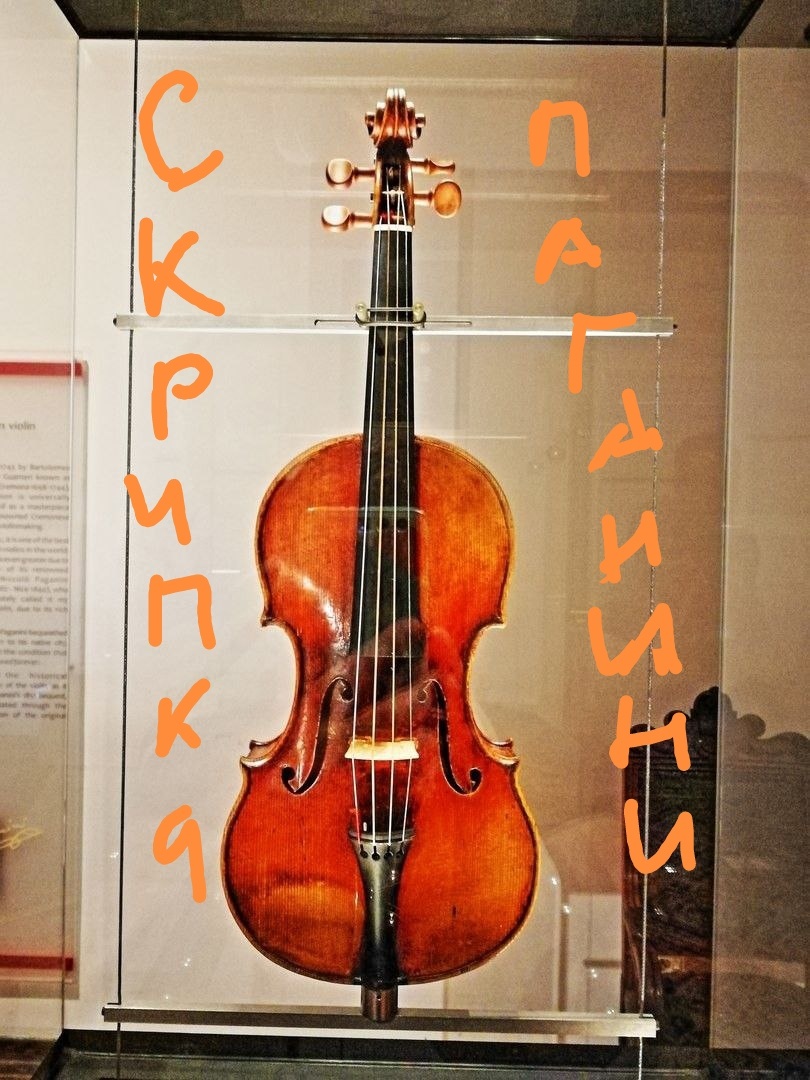 Скрипка Паганини, хранящаяся в Генуе. 