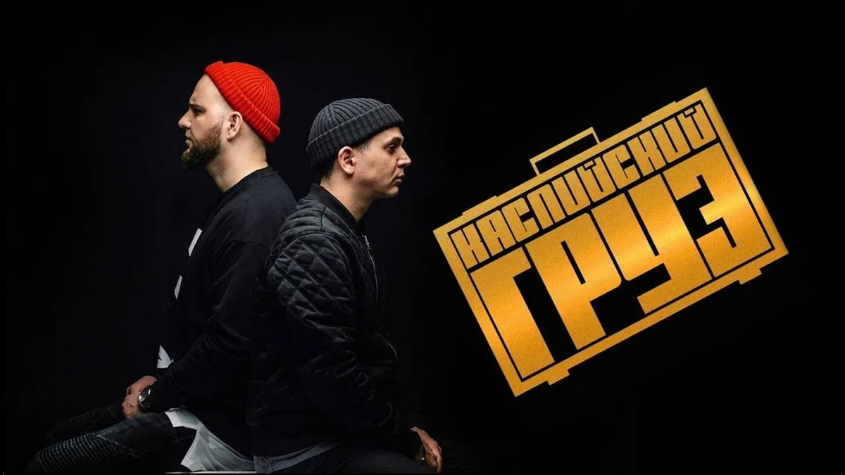 Анар и Тимур, более известные, как Каспийский Груз.