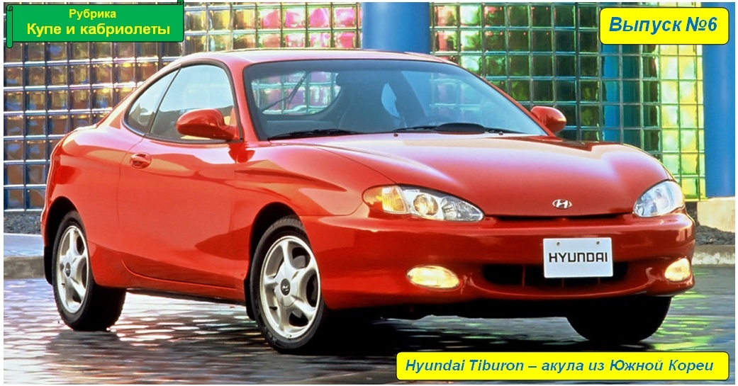Hyundai Tiburon