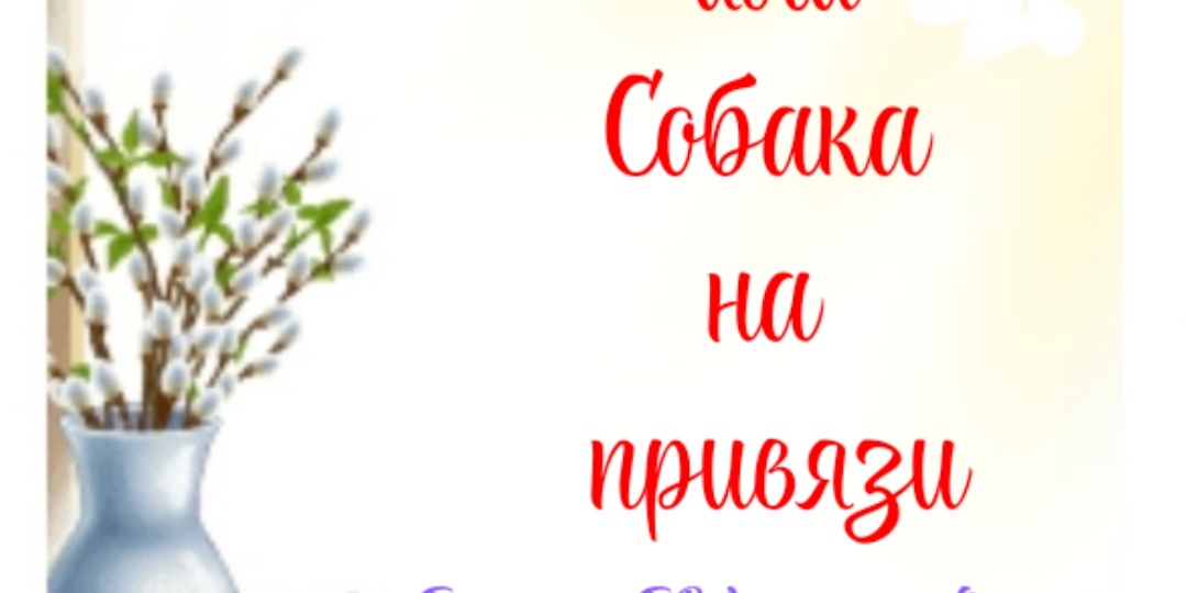 Долгий путь или Собака на привязи.