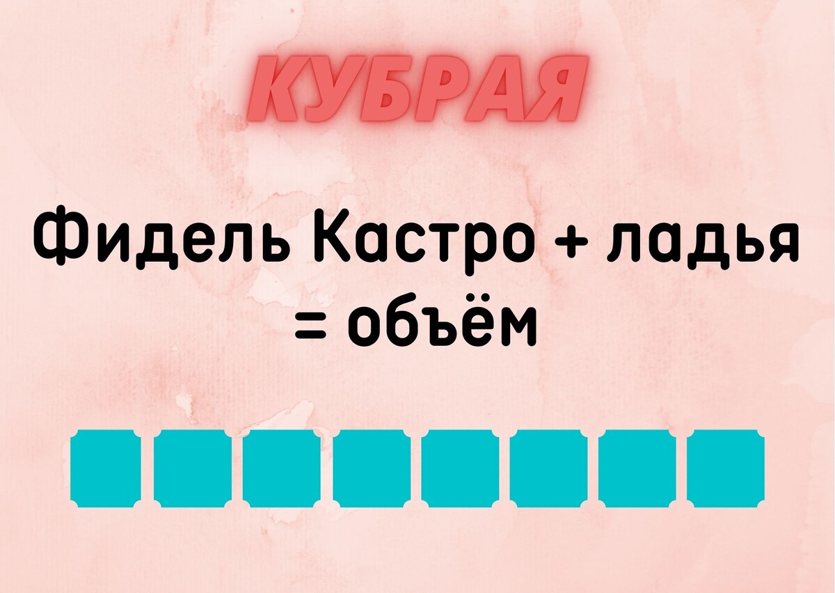 Количество клеточек равняется количеству букв в ответе.