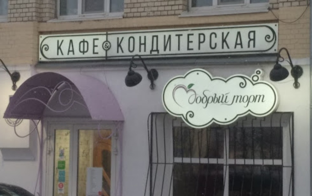 Кафе "Добрый Кот"