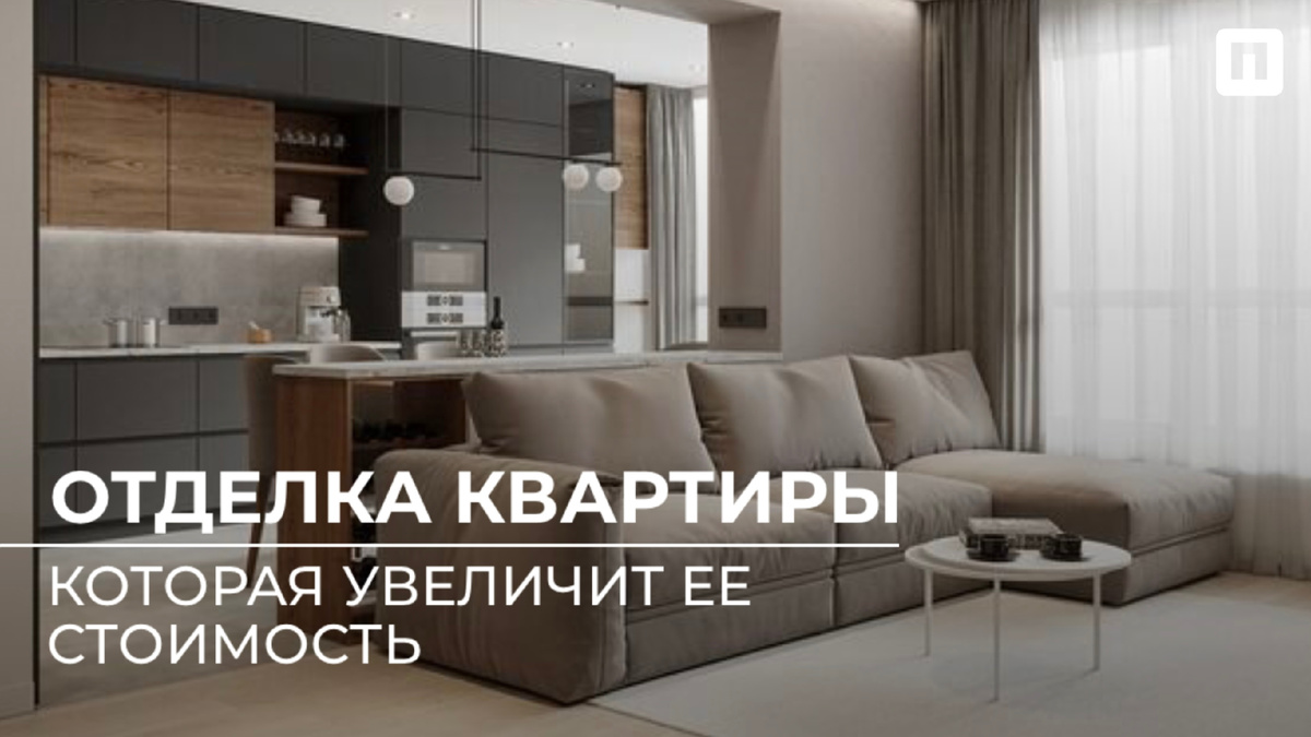 Отделка квартиры, которая увеличит ее стоимость