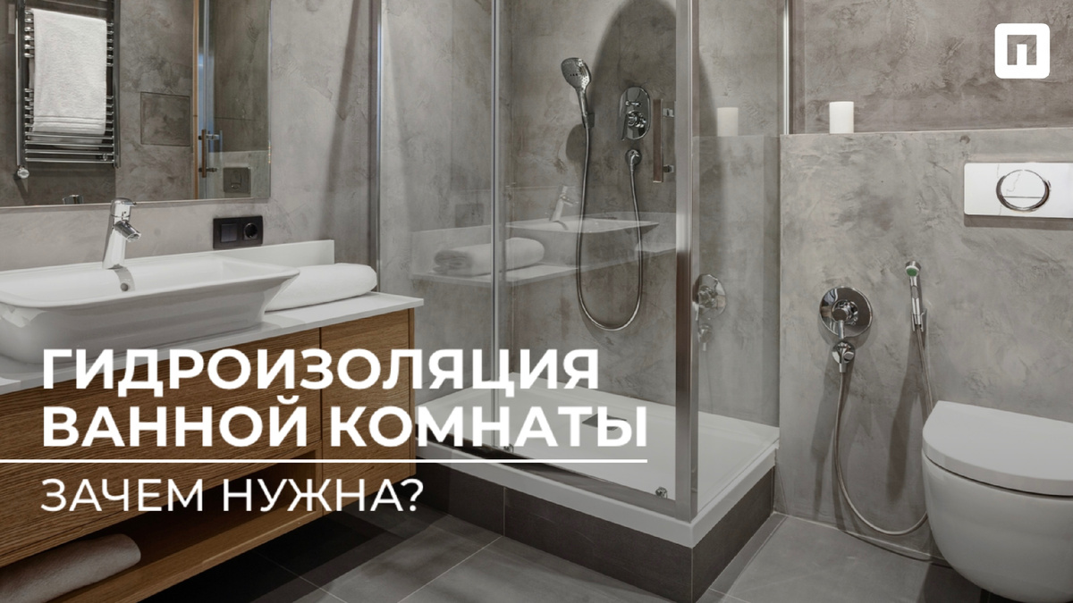 Гидроизоляция ванной комнаты: зачем нужна?