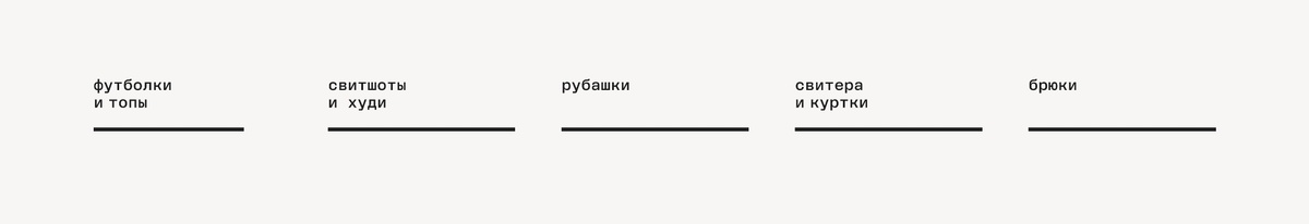 Ассортимент MUTED на данный момент