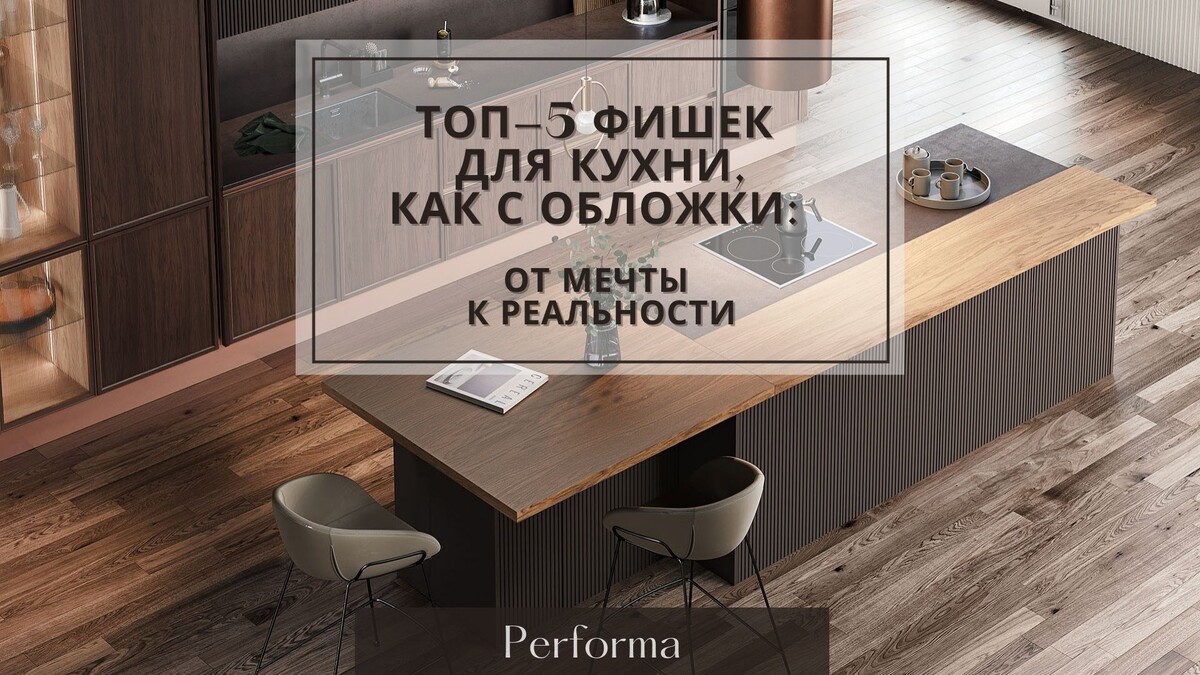 Топ-5 фишек для кухни