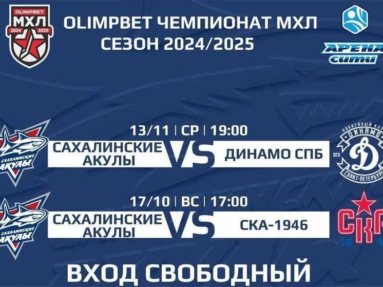     ФОТО: ХК "САХАЛИНСКИЕ АКУЛЫ"