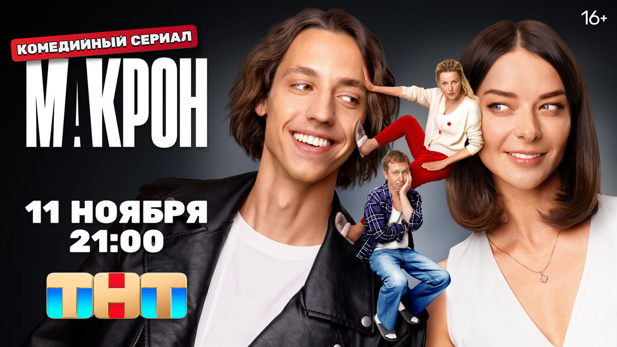 Постер сериала «Макрон». Фото Яндекс.Картинки