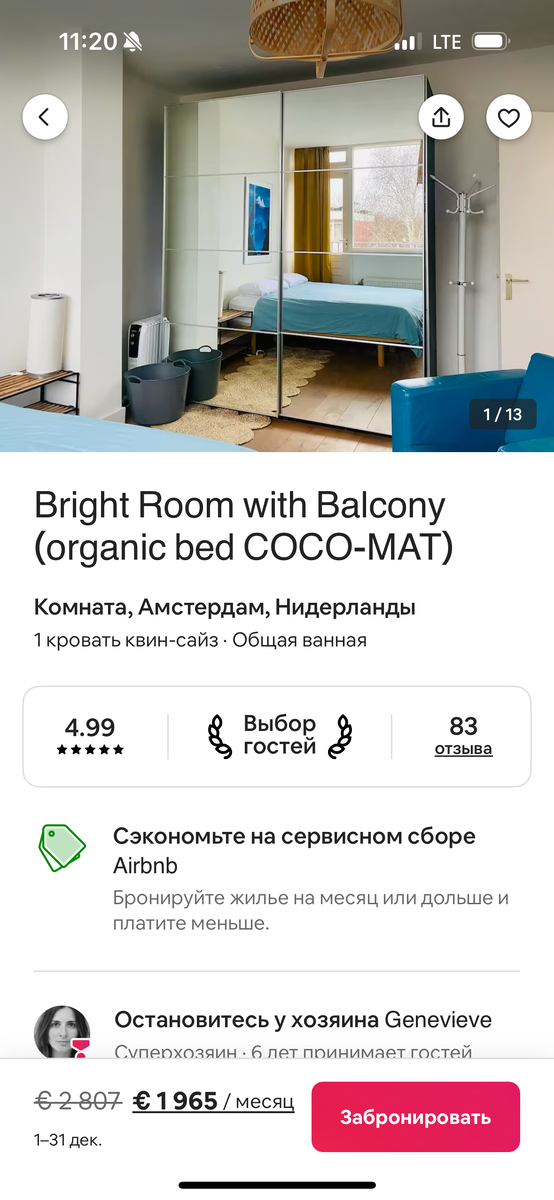 Одно из объявлений, где хост готов дать скидку при бронировании за месяц: с 1 по 31 декабря.