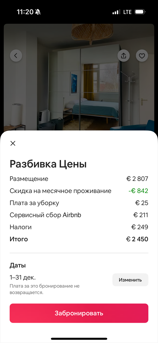 Сбрасывает целых €842! Хотя даже с этой скидкой стоимость аренды комнаты, мягко говоря, кусается.