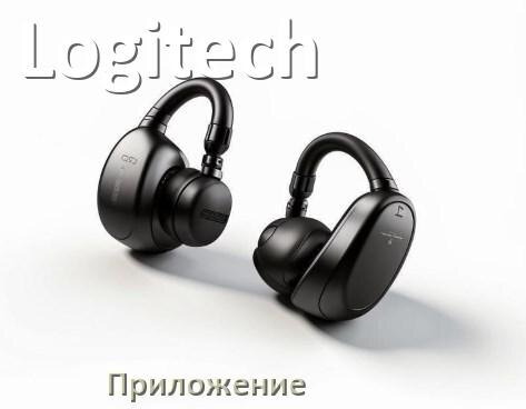 
Приложение для наушников Logitech для подключения, управления, настройки