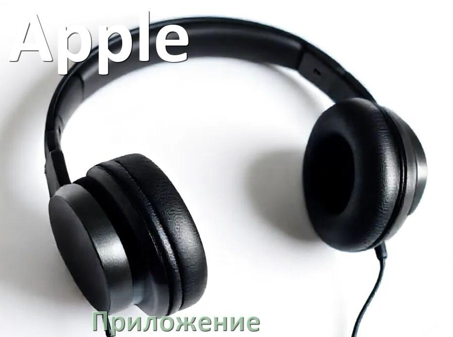
Приложение для наушников Apple для подключения, настройки, управления