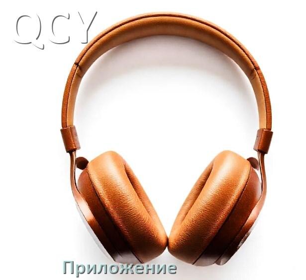 
Приложение для наушников QCY для управления, подключения, настройки