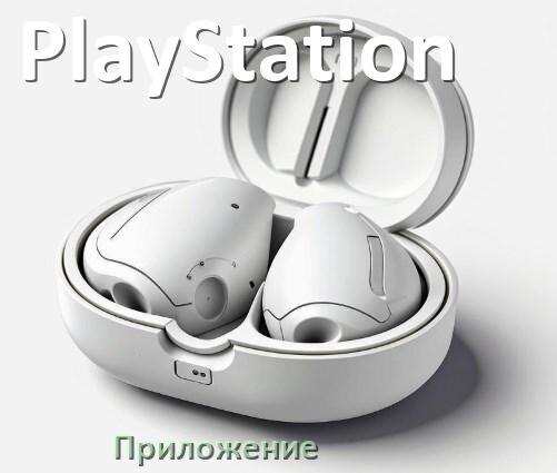 
Приложение для наушников PlayStation для настройки, подключения, управления