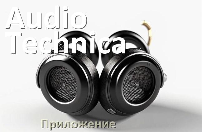 
Приложение для наушников Audio-Technica для настройки, управления, подключения