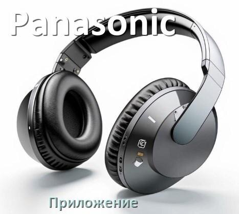 
Приложение для наушников Panasonic для подключения, настройки, управления