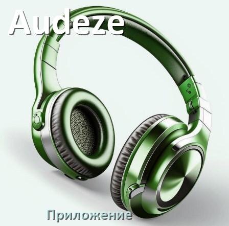 
Приложение для наушников Audeze для подключения, настройки, управления