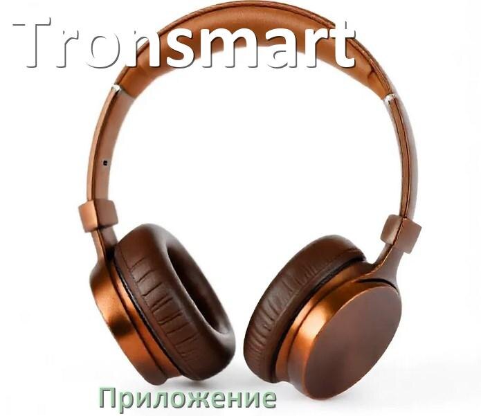 
Приложение для наушников Tronsmart для подключения, управления, настройки
