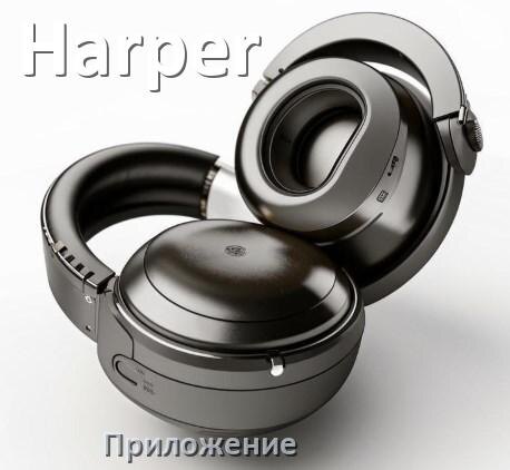 
Приложение для наушников Harper для управления, подключения, настройки