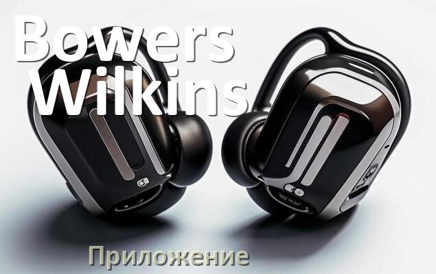 
Приложение для наушников Bowers & Wilkins для управления, настройки, подключения