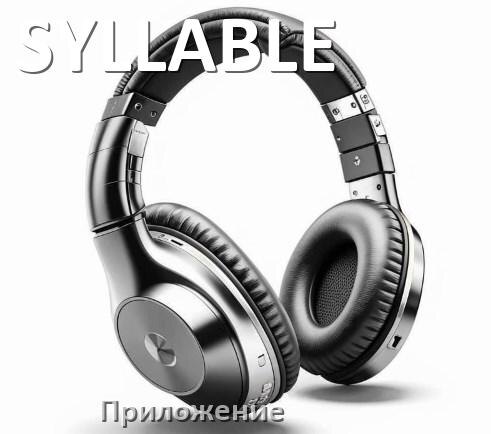 
Приложение для наушников SYLLABLE для подключения, управления, настройки