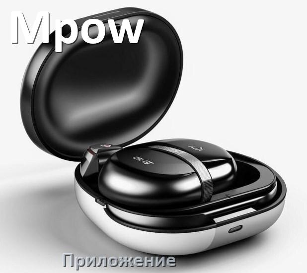 
Приложение для наушников Mpow для подключения, управления, настройки