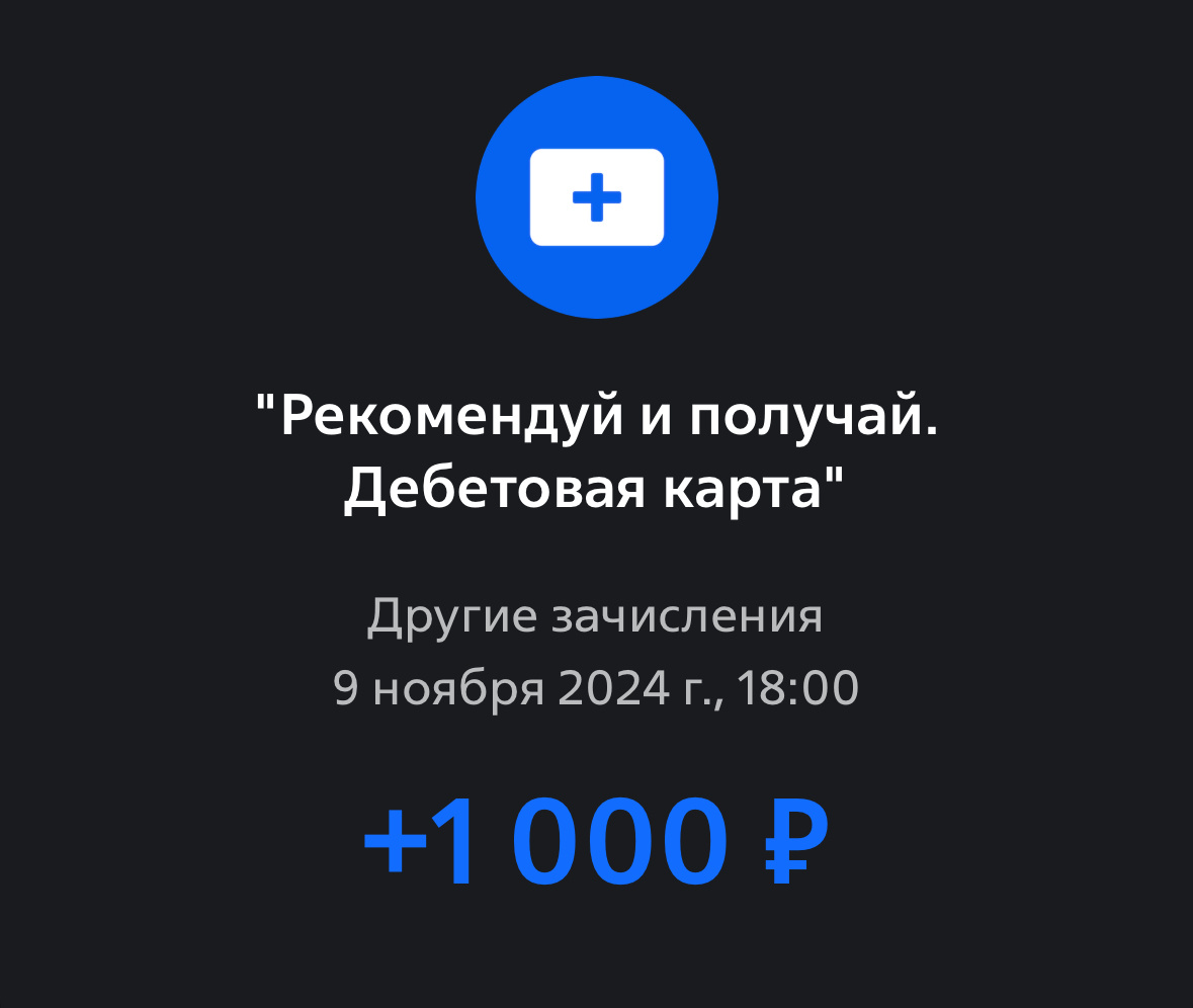 Бонус за подругу пришел вчера