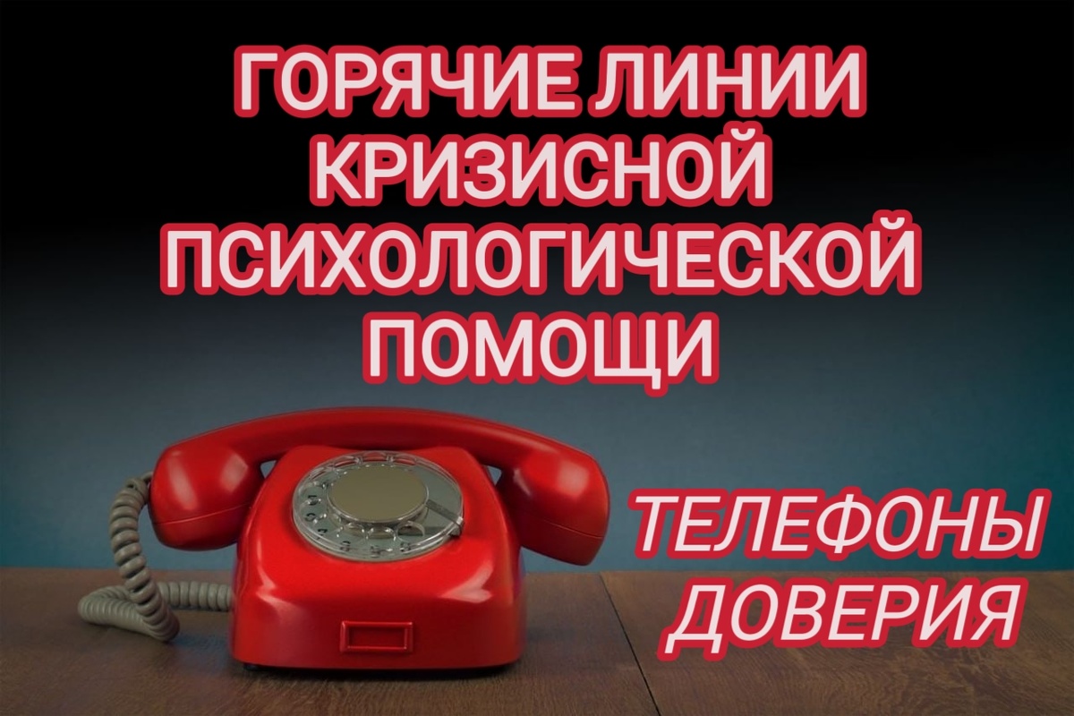 Телефон доверия