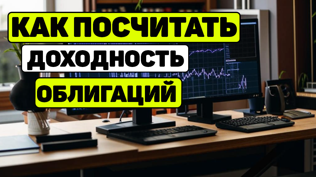 Как посчитать доходность облигаций
