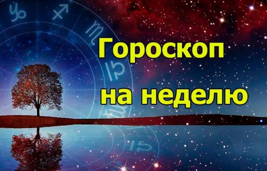 Гороскоп на неделю с 11 по 17 ноября 2024 года, что ожидает знаки зодиака