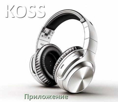 
Приложение для наушников KOSS для подключения, настройки, управления